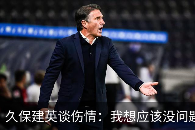 久保建英谈伤情：我想应该没问题，当时感觉像是从几个角度被撞到